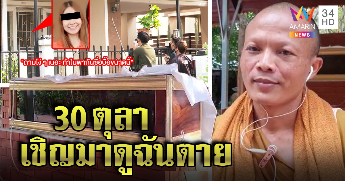 พระอุตริหลอกศิษย์รู้วันตายสร้างโลงรอ อรหันต์สาวด่าสื่อซื่อบื้อท้าชมละสังขาร (คลิป)
