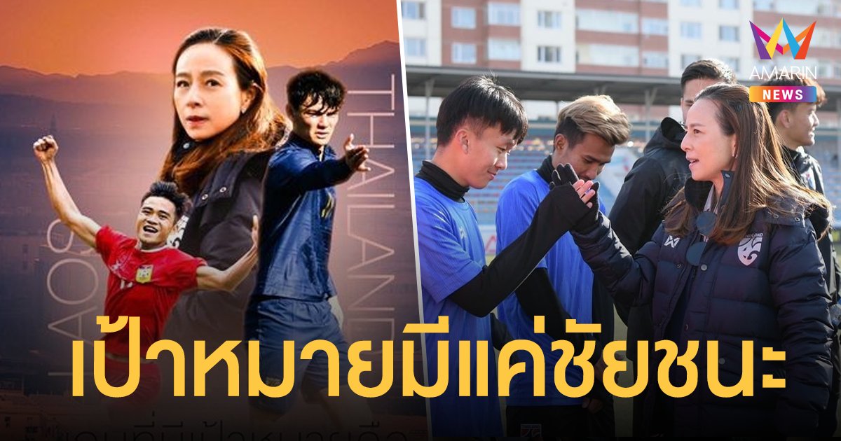 นัดวัดใจ! มาดามแป้ง โหมโรงเรียกขวัญ  ช้างศึก U23 เชือด แข้งลาว แน่