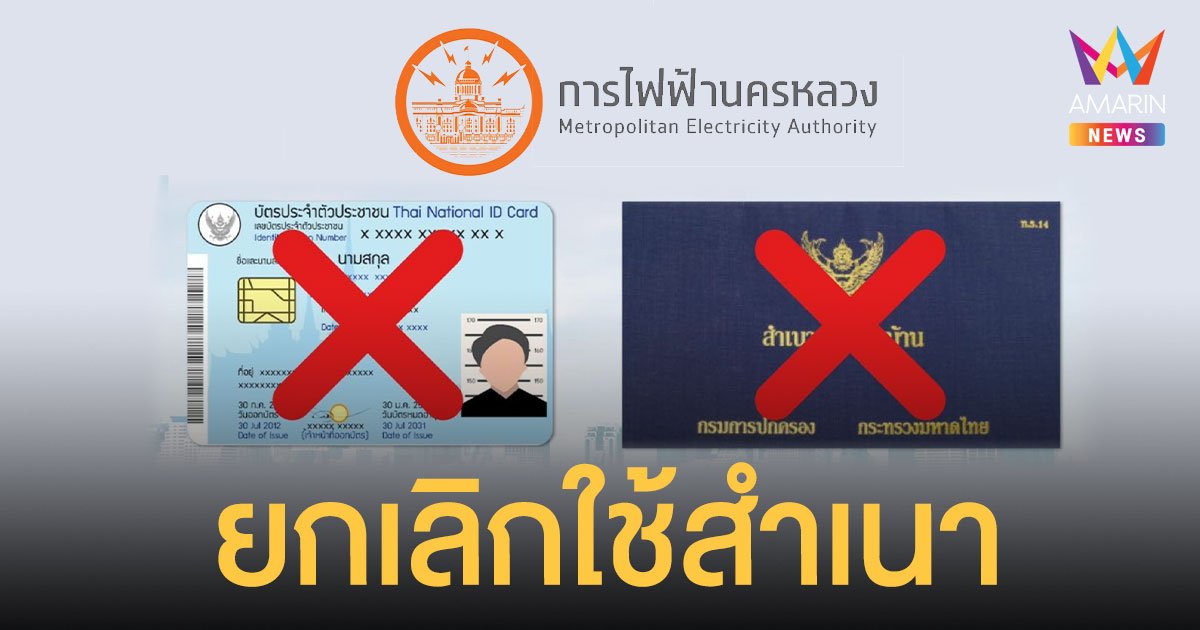 MEA ขานรับ มท. สั่ง ยกเลิกใช้สำเนาบัตร ทำธุรกรรมด้านไฟฟ้า