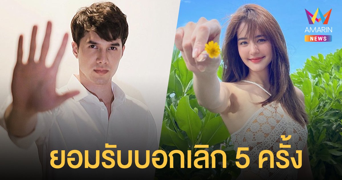 มิกค์ ทองระย้า เคลียร์สาเหตุเลิก โบว์ เมลดา ยอมรับบอกเลิก 5 ครั้งจริง!