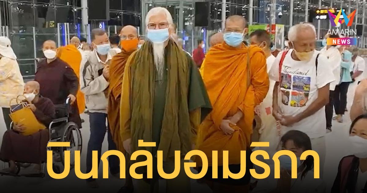 ลูกศิษย์รวมตัวส่ง อดีตพระยันตระ ขึ้นเครื่องกลับสหรัฐอเมริกา