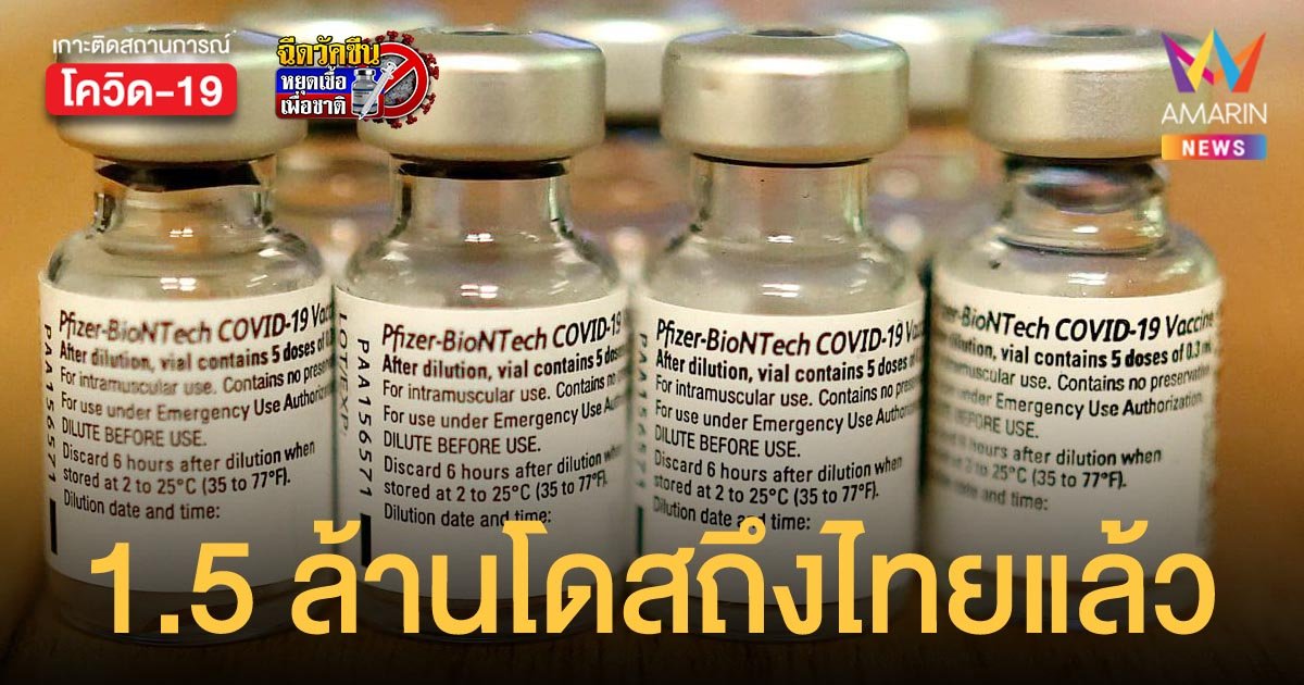 กรมควบคุมโรค เผยวัคซีนไฟเซอร์ 1.5 ล้านโดส ถึงไทยตามกำหนด