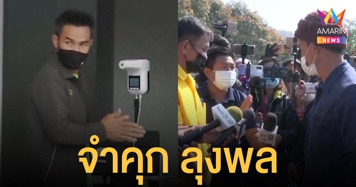 ศาลสั่งคุก 1 เดือน ปรับ 5 พัน ลุงพล ทำร้ายร่างกายนักข่าว