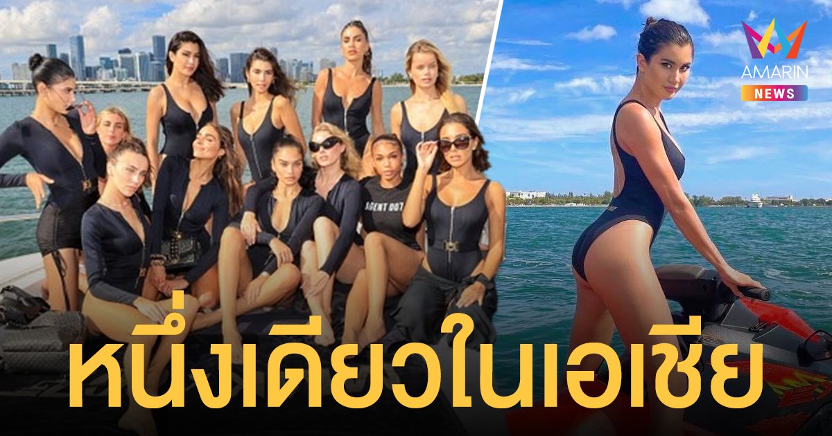 ฮอตเวอร์   ปู ไปรยา   หนึ่งเดียวในเอเชีย  ถ่ายแบบคอนเซ็ปท์ สาวเจมส์บอนด์ Michaelkors 