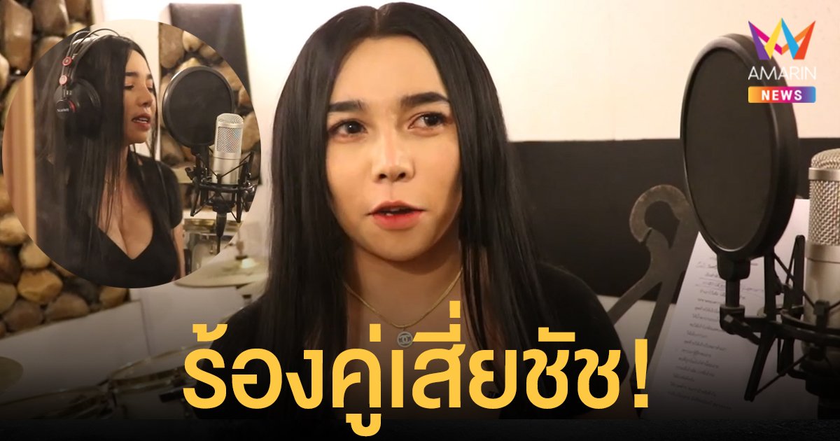 ไม่ธรรมดา! น้องเกตุ อดีตสาวเท เสี่ยชัช สายเปย์ มีชิงเกิ้ลร้องคู่ เพลงเจ็บซำหมา