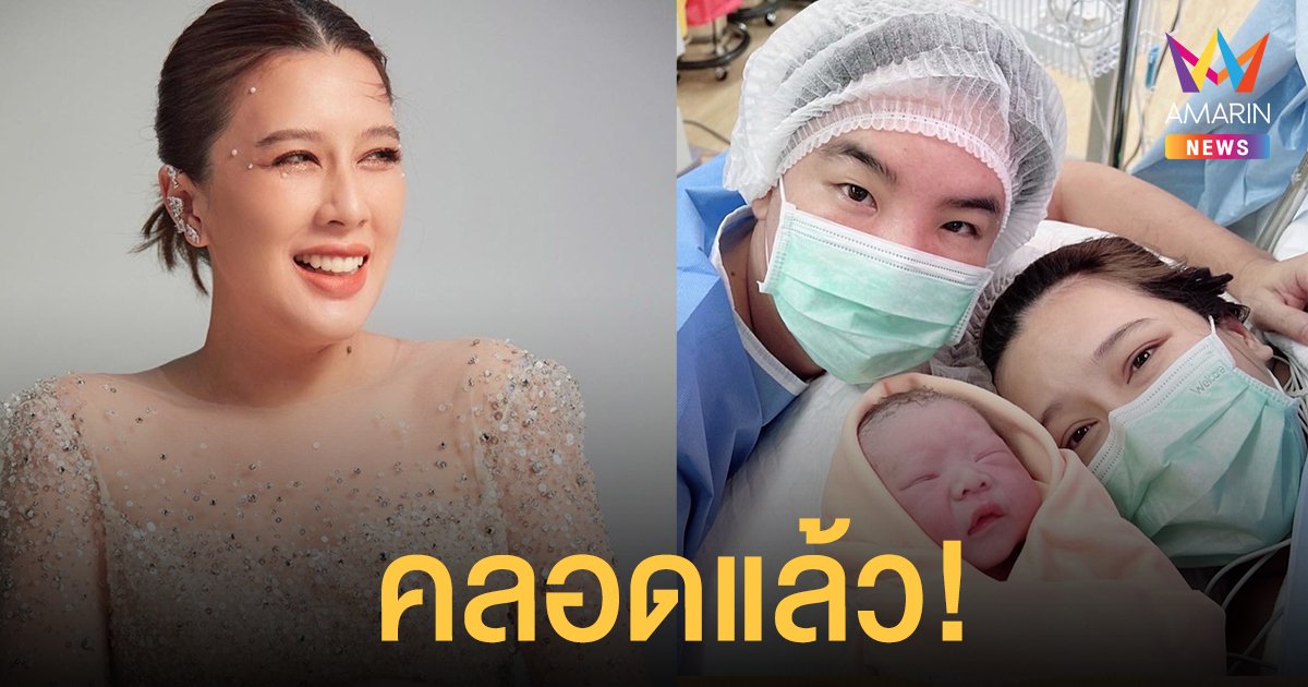 บี มาติกา คลอดลูกชายคนแรกแล้ว ตั้งชื่อ น้องวินเซนต์