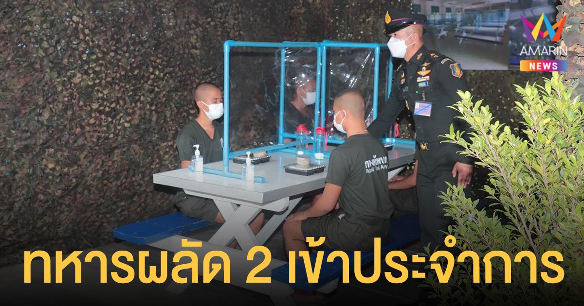 ทหารใหม่ ผลัด 2/64 เตรียมเข้าประจำการ 1 พ.ย.นี้ ทบ.เข้มมาตรการโควิด