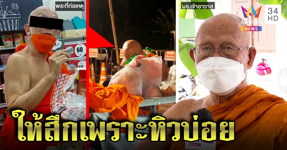 หิวเป็นเหตุ! พระต้มมาม่าในเซเว่น วัดดังแจงสึกแล้วเหตุชอบแซวสาว กินข้าวทุกคืน (คลิป)