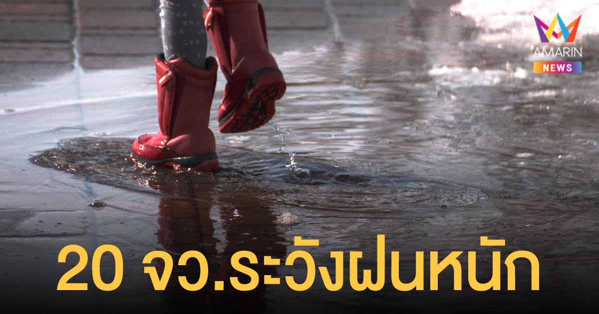 สภาพอากาศวันนี้ 29 ต.ค.64 เตือน 20 จังหวัด ระวังฝนตกหนัก กทม.ตก 30% ของพื้นที่