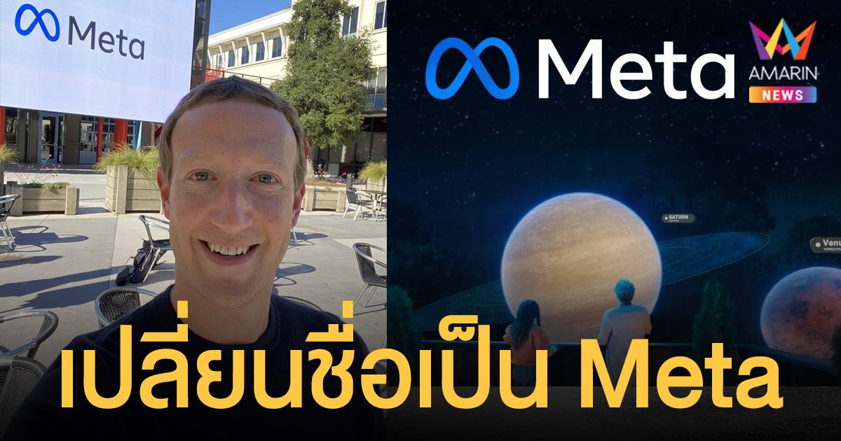 มาร์ค ซัคเคอร์เบิร์ก ประกาศเปลี่ยนชื่อบริษัท Facebook เป็น Meta