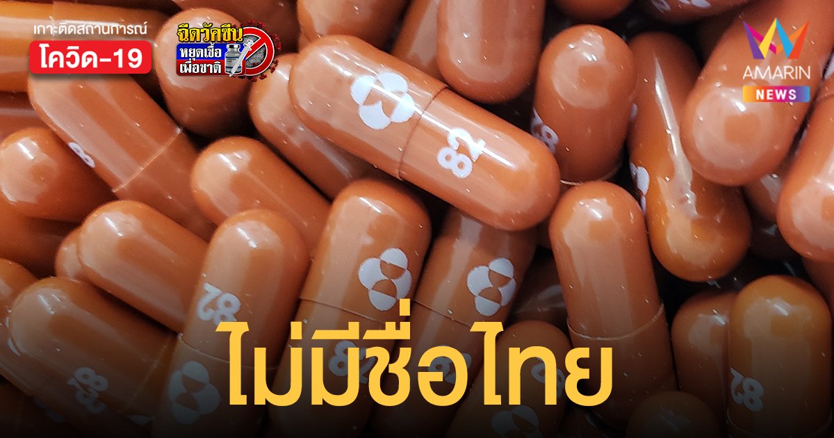 เมอร์ค แจกอนุสิทธิบัตรผลิตยา โมลนูพิราเวียร์ กว่า 105 ประเทศ แต่ไม่มีไทย