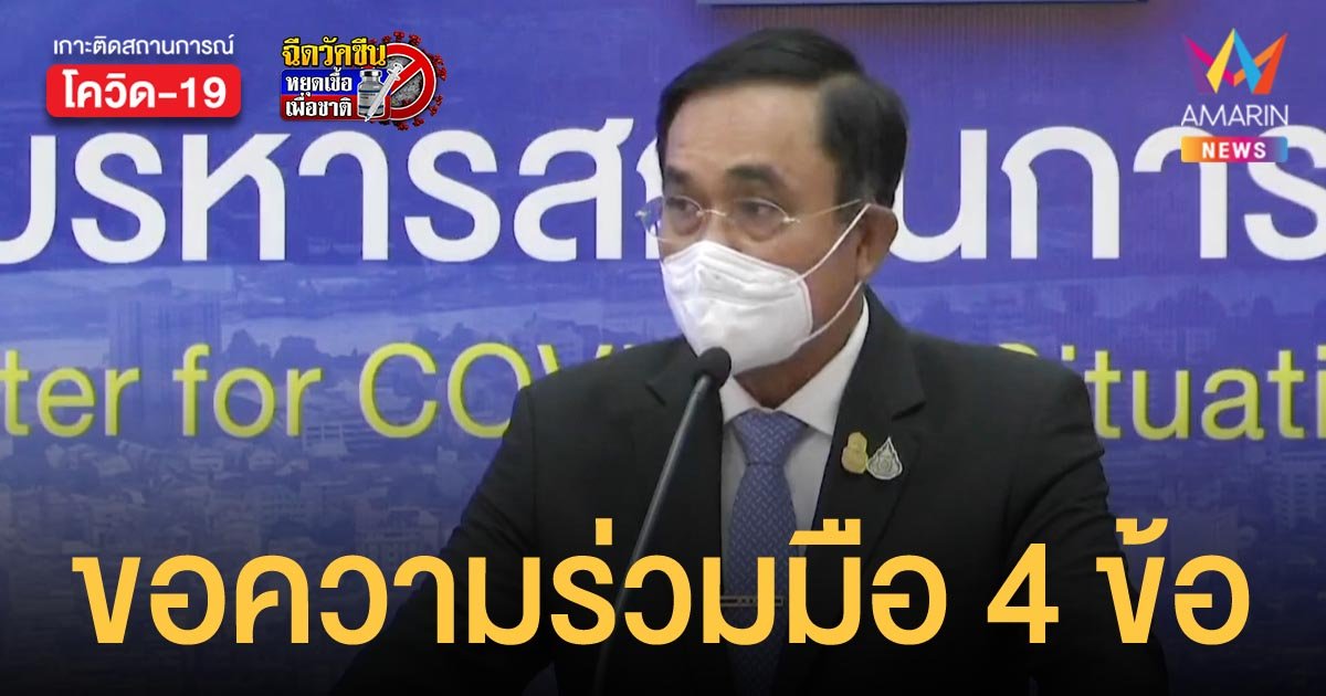 นายกฯ ย้ำชัดขอความร่วมมือ 4 ข้อ เตรียมพร้อมเปิดประเทศ 1 พ.ย.นี้