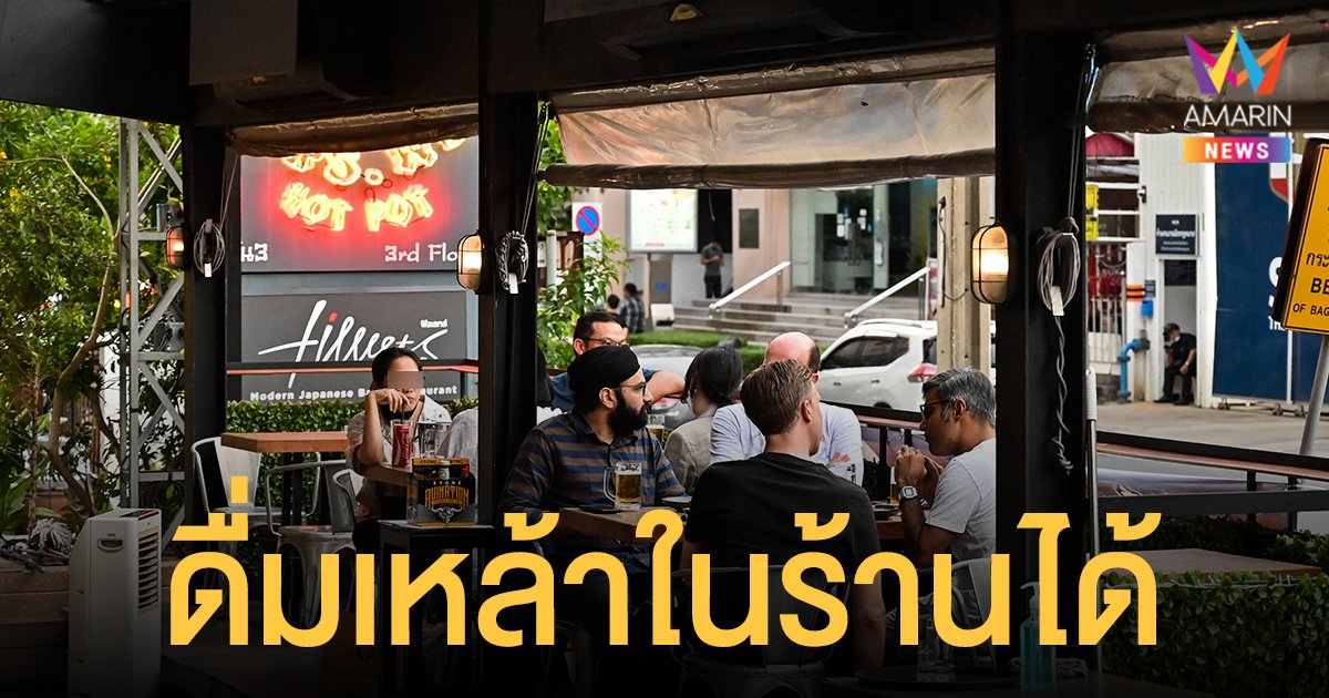 ศบค. ไฟเขียว กรุงเทพฯ กระบี่ พังงา ภูเก็ต ดื่มเหล้าในร้านได้ เริ่ม 1 พย. 64 รับ เปิดประเทศ