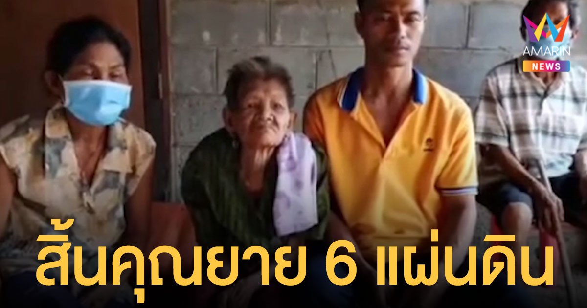 อาลัย ยาย 6 แผ่นดิน เมืองสุรินทร์ เสียชีวิตในวัย 115 ปี เผยเคล็ดลับอายุยืน