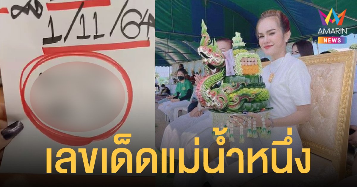 เลขเด็ด แม่น้ำหนึ่ง งวด 1/11/64 ไลฟ์สดเผย เลขที่ชอบรัฐบาลไทย 1 พฤศจิกายน 2564