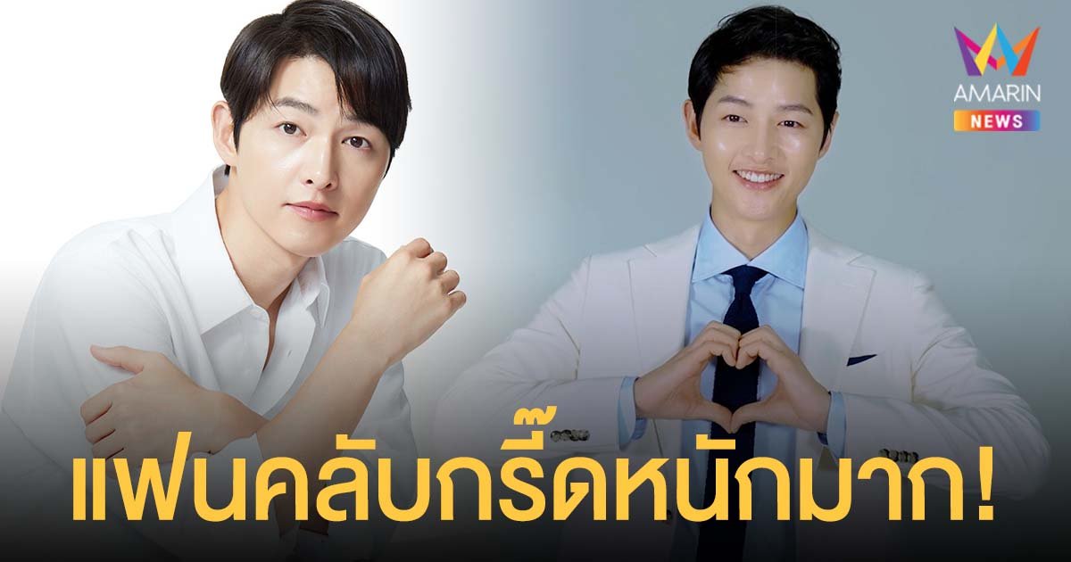 แฟนคลับกรี๊ดหนักมาก!  สามีแห่งชาติ  ซงจุงกิ  อวดความหล่อขึ้นป้ายบิลบอร์ดทั่วกรุง