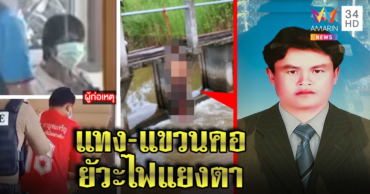 สุดอำมหิตฆ่าแทงอกลากศพแขวนสะพาน ยัวะเปิดไฟสูงแยงตา ตร. - สื่อคุ้ยจนคดีพลิก (คลิป)