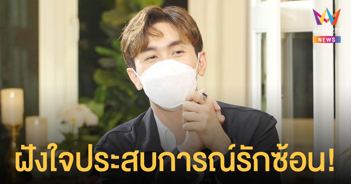 นัททิว  ฝังใจประสบการณ์รักซ้อน  ลั่นสเปกใหม่ ขอคนจริงใจ 