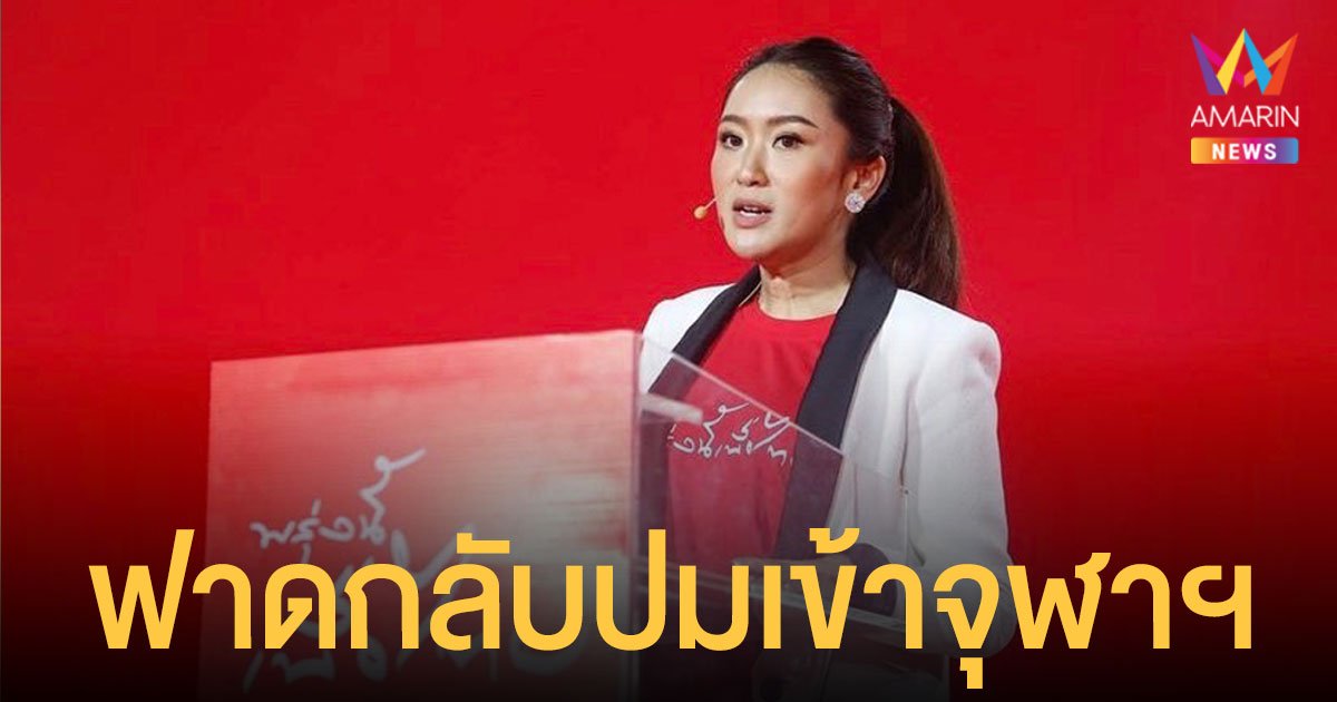 อุ๊งอิ๊ง แพทองธาร ชี้แจงแล้ว ปมใช้เส้นเข้าจุฬาฯ ซัดต้องขุดเรื่องเก่า เดี๋ยวไม่มีสีสัน