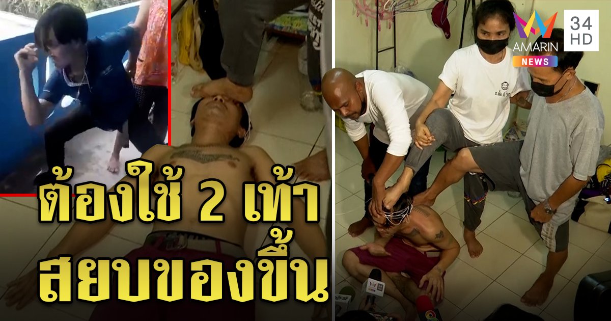 หมอปลาตาค้างหนุ่มองค์ลงร้องฮือ ๆ คันยิก ๆ เจอ 2 เท้าเหยียบหัวหยุดชะงัก (คลิป)