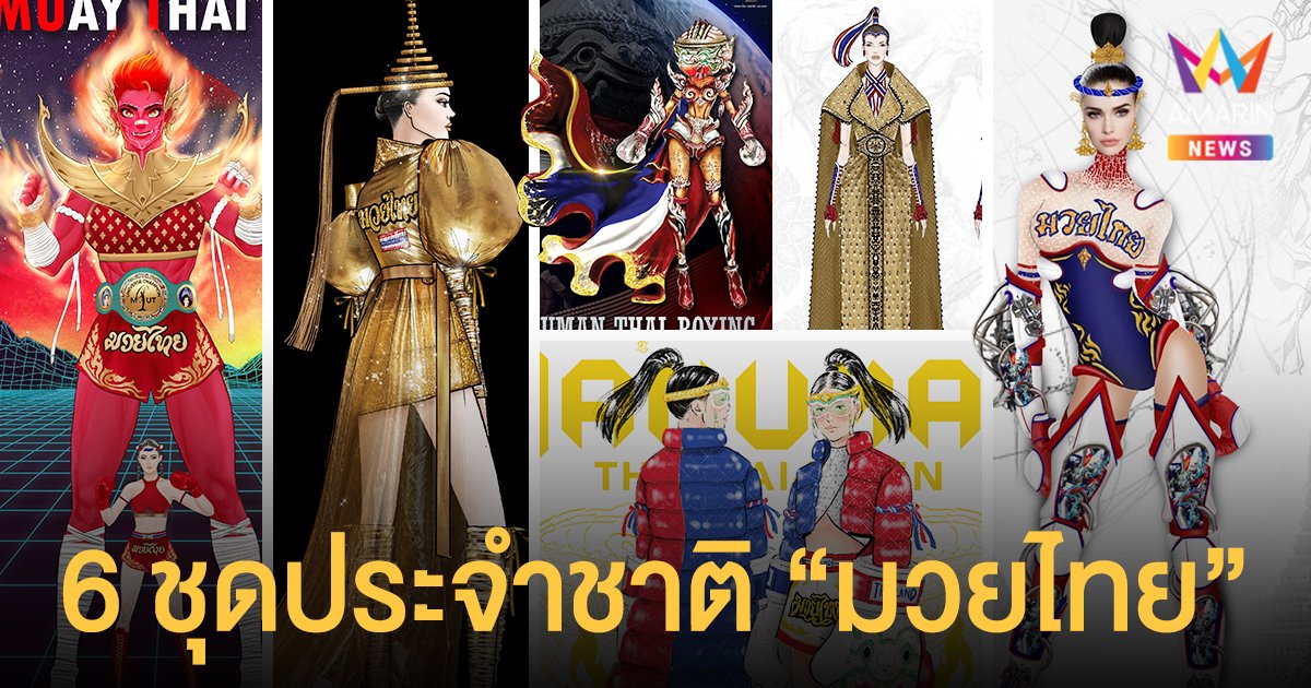 ส่อง 6 ชุดประจำชาติ  "มวยไทย"  ลุ้นไปจักรวาล  กับ  แอนชิลี