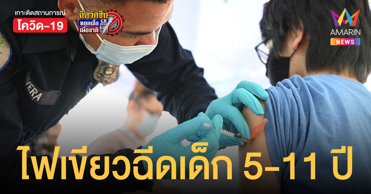 สหรัฐฯ ไฟเขียวฉีดวัคซีน ไฟเซอร์ ให้เด็ก 5-11 ปี เร่งทดสอบในเด็ก 2-4 ปี