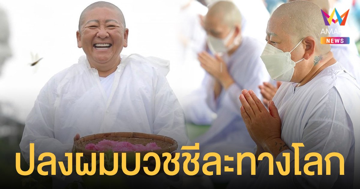 ป๋าต๊อบ  ปฏิญญา  ปลงผมบวชชีละทางโลกมุ่งศึกษาพระธรรม  ที่หุบเขาโพธิสัตว์