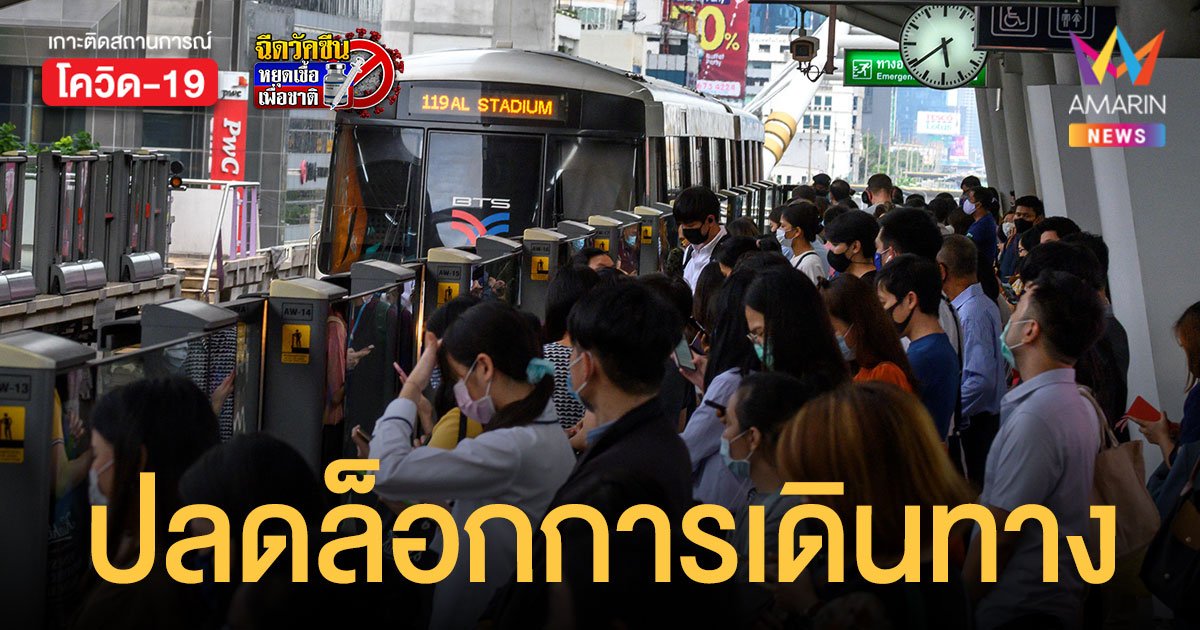 รถไฟฟ้า BTS - MRT - รถเมล์ ปรับเวลารับเปิดประเทศ ยกเลิก เคอร์ฟิว 1 พ.ย.นี้