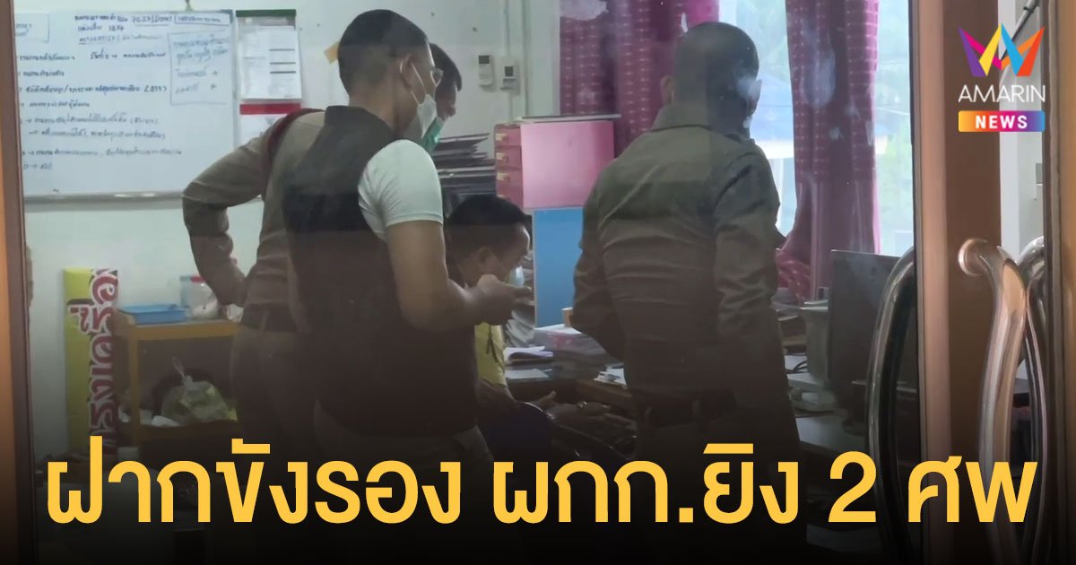ฝากขัง รองผู้กำกับ สภ.ร่อนพิบูลย์ ยิงผัวเมียรับซื้อน้ำยางดับ 2 ศพ