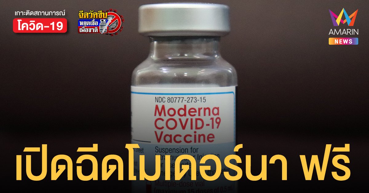 สภากาชาดไทย เปิดลงทะเบียนฉีดวัคซีน โมเดอร์นา ฟรี เช็กเงื่อนไข วันเวลาเปิดให้จอง