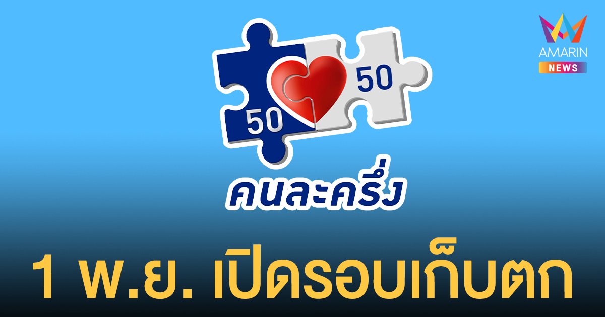 เปิดลงทะเบียน คนละครึ่ง เฟส 3 รอบเก็บตก 1 พ.ย. นี้ รับวงเงินรวดเดียว 4,500 บาท