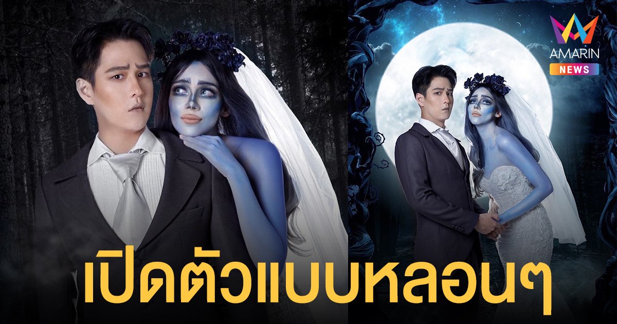 ภาพคู่ครั้งแรก! จีน่า เดอะเฟซ - ทอย ปฐมพงศ์ เปิดตัวคบวันปล่อยผี หวานแบบหลอนๆ