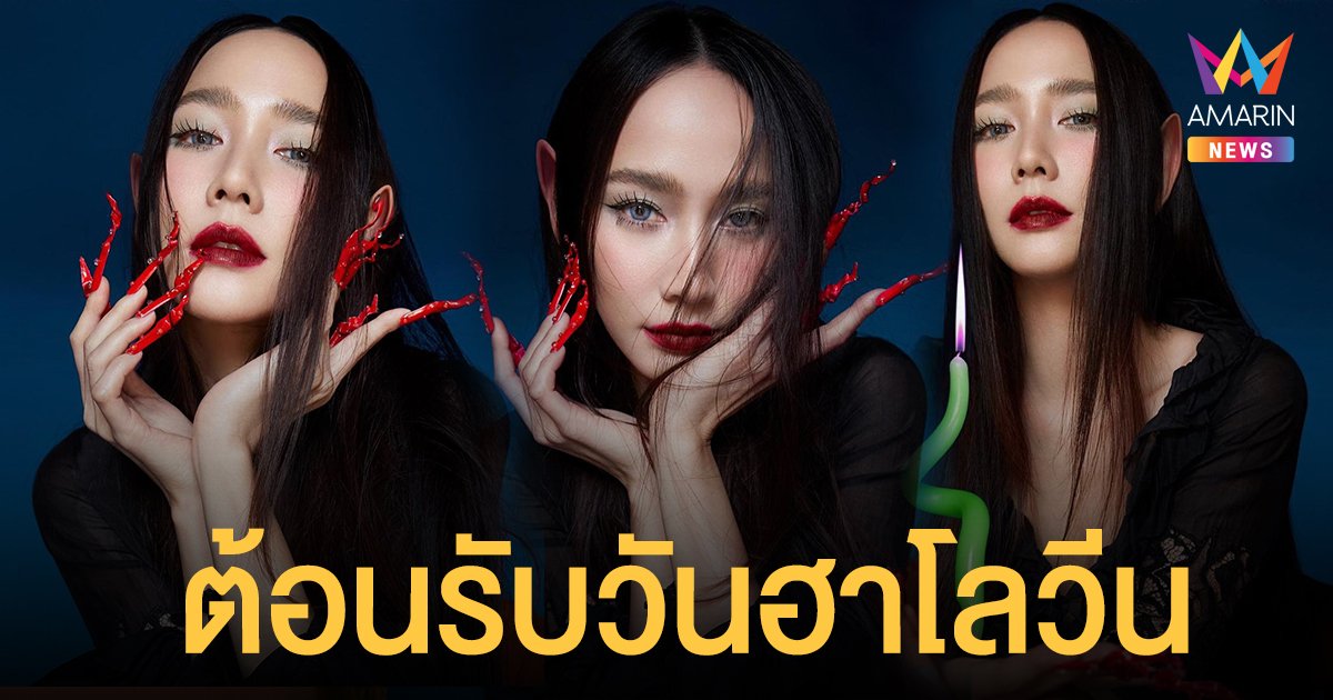 อั้ม พัชราภา แปลงร่างเป็นแม่มดสาวสุดแซ่บ ต้อนรับวันฮาโลวีน ผีตนนี้สวยเกินไปมาก!