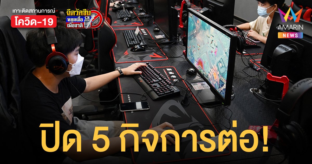 กทม. ประกาศ ปิด 5 กิจการ - เปิด 20 สถานที่บริการ แต่มีเงื่อนไข