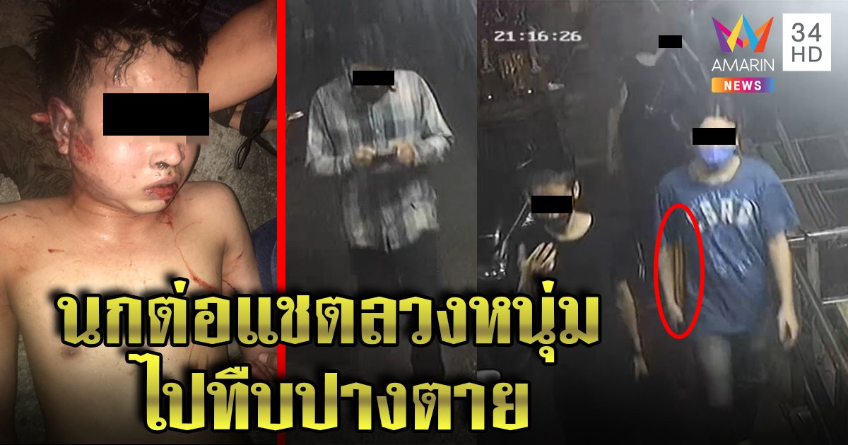 ล่า 4 โจ๋แก๊งไม้เบสบอล รุมตื้บหนุ่มก่อนโยนน้ำเน่าสมองบวมโคม่า แม่แฉแชตนกต่อลวง จี้ตร.ตามตัว (คลิป)