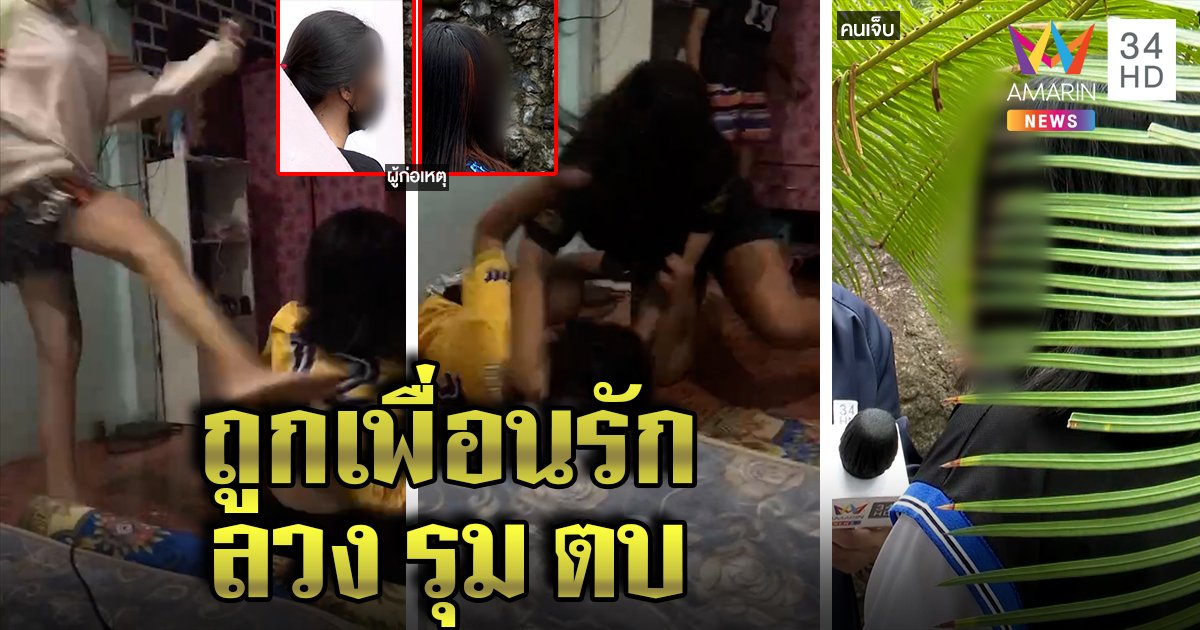สาวถูกลวงออกบ้านก่อนถูกรุมตบ เคลียร์แผลใจแอบคุยแฟนเก่าเพื่อนรัก ลั่นจากนี้ขอตัดขาด (คลิป)