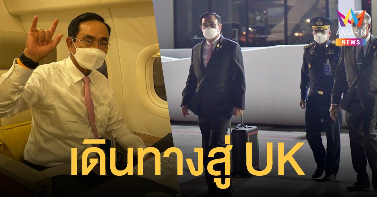 นายกฯ พร้อมคณะ เดินทางสู่สหราชอาณาจักร เข้าร่วมประชุม COP26