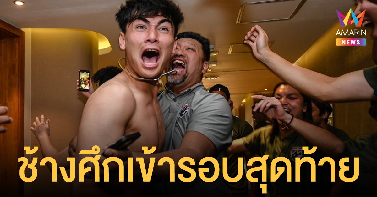 ช้างศึก U23 เฮลั่น เข้ารอบสุดท้ายชิงแชมป์เอเชีย 2022 หลังลาวชนะมองโกเลีย