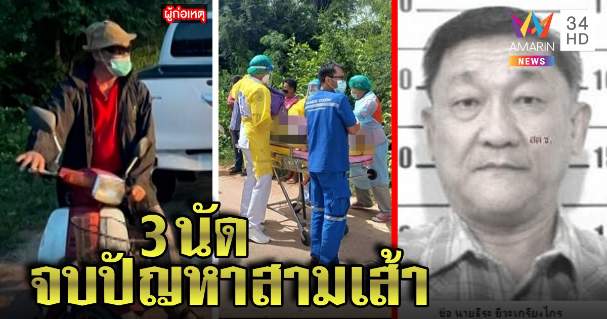 รวบอดีตรองนายกอบต.รัวยิงครูเกษียณ 3 นัดดับคารถ ฉุนคนตายคบเมียเก่า ปิดทางคืนดี (คลิป)