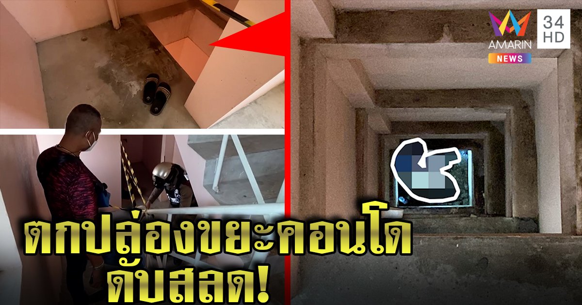 หนุ่มวิศวะดับคาปล่องขยะคอนโด คาดเมาเข้าใจผิดคิดว่าห้องนอนก่อนเปิดประตูร่วงชั้น 7 (คลิป)