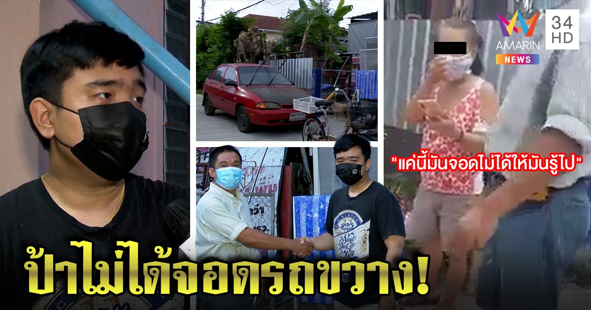 มนุษย์ป้าแร็ปด่าเพื่อนบ้านฉุนถูกหาว่าจอดรถขวาง ลูกชายโร่เคลียร์ใจจบด้วยดี (คลิป)