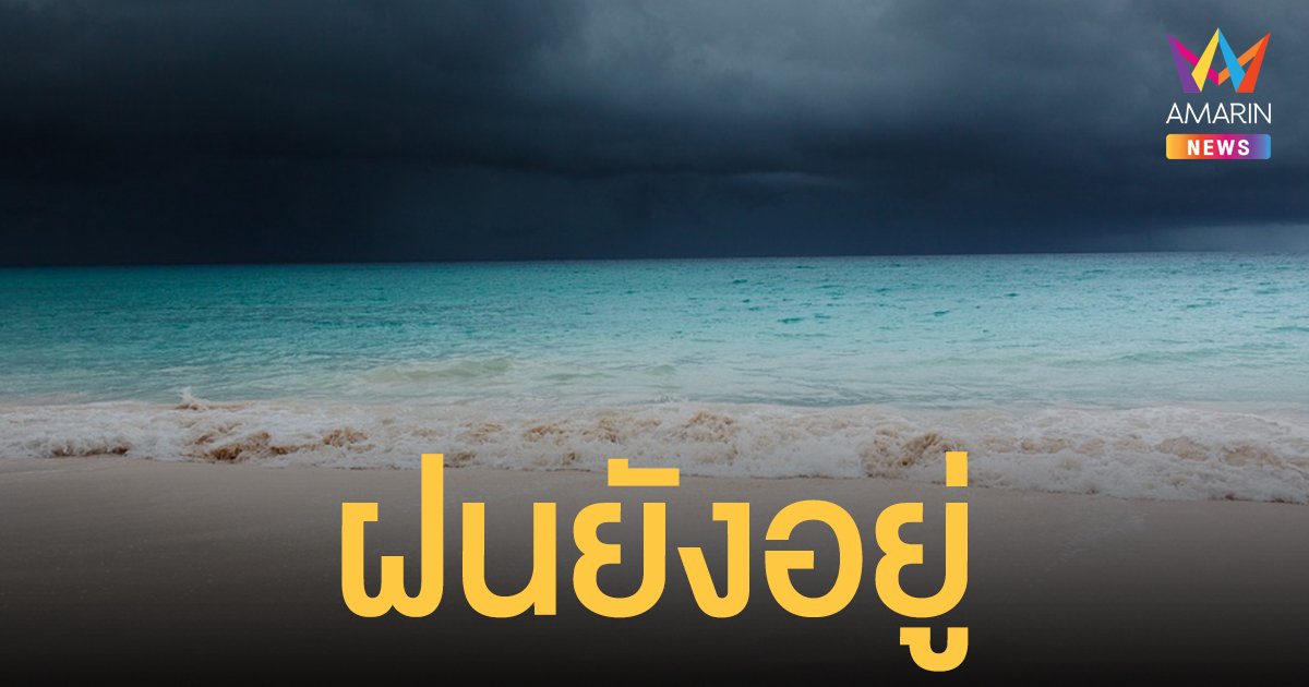 สภาพอากาศวันนี้ 1 พ.ย. 64 กรมอุตุฯ เผย เหนือ-ใต้ ฝนยังหนัก กทม. ชุ่มฉ่ำร้อยละ 40 ของพื้นที่