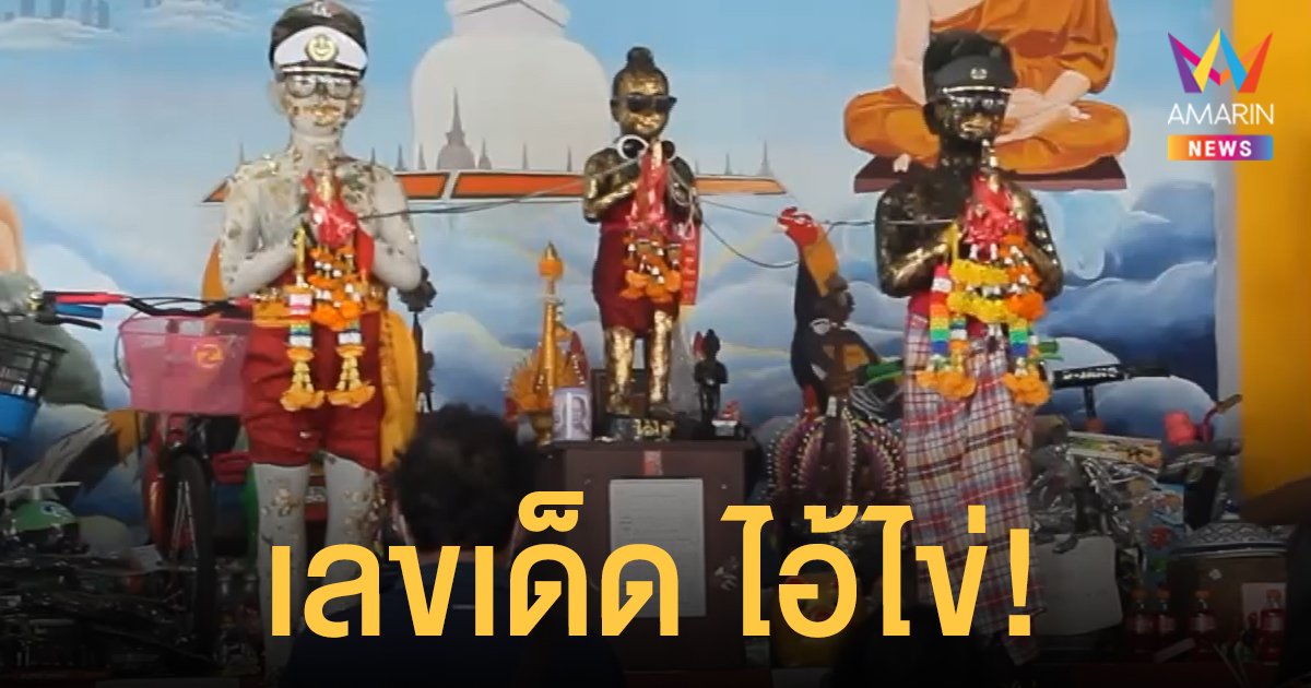 เลขเด็ด ไอ้ไข่ 1/11/64 วัดโสมนัสตุ้มท่า และ อุทยานนาควัตร ก่อนหวยออก