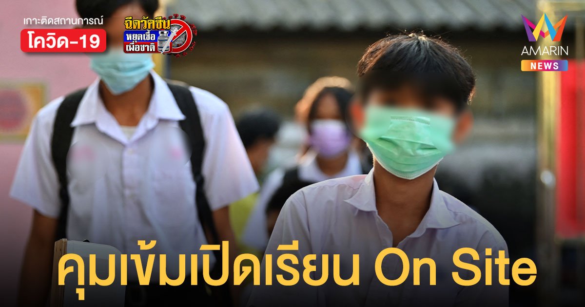 เปิดเรียน On Site วันแรก ผู้ปกครองพร้อมรับความเสี่ยงหลังพบ เรียนออนไลน์ ไม่เต็มประสิทธิภาพ