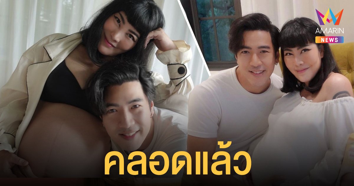 ก้อย วลัยลักษณ์ คลอดลูกสาวแล้ว "น้องอบเชย" โย่ง อาร์มแชร์ เผยตื่นเต้นที่สุดในชีวิต
