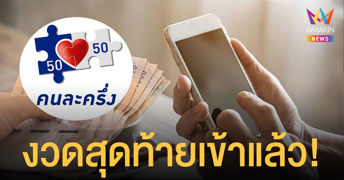 เช็กเลย! คนละครึ่ง เฟส 3 เงินเข้าแอปเป๋าตัง 1,500 ใช้จ่ายได้ถึงสิ้นปี