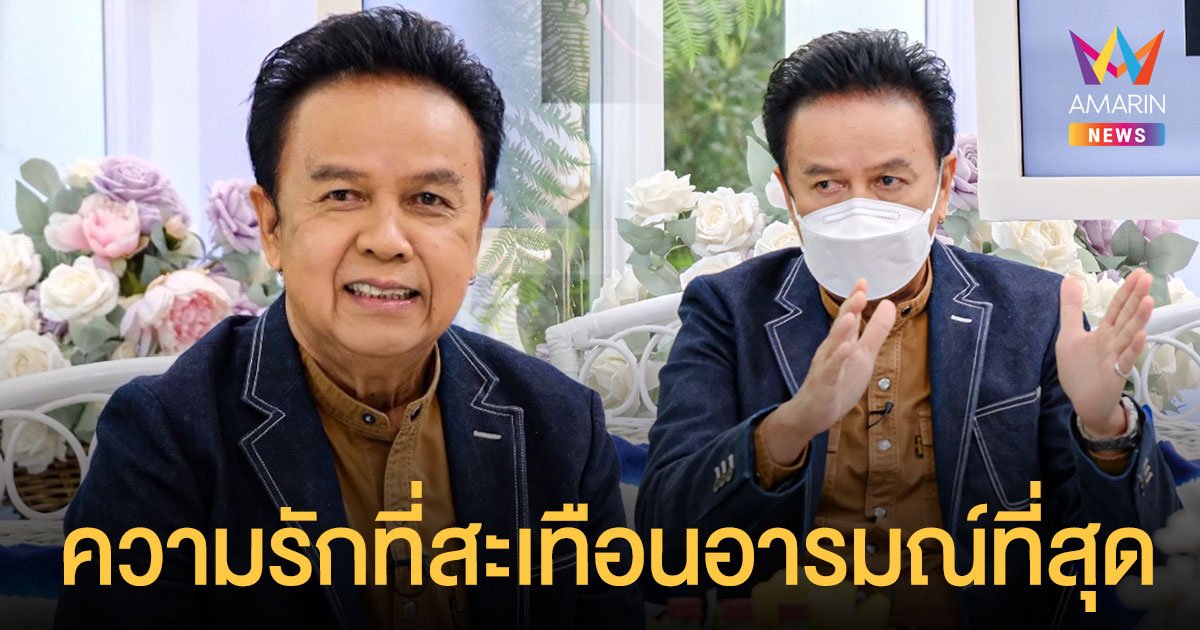 เปิดความรักที่สะเทือนอารมณ์ที่สุดของ หมู พงษ์เทพ ที่มาของเพลง น้ำตาหอยทาก