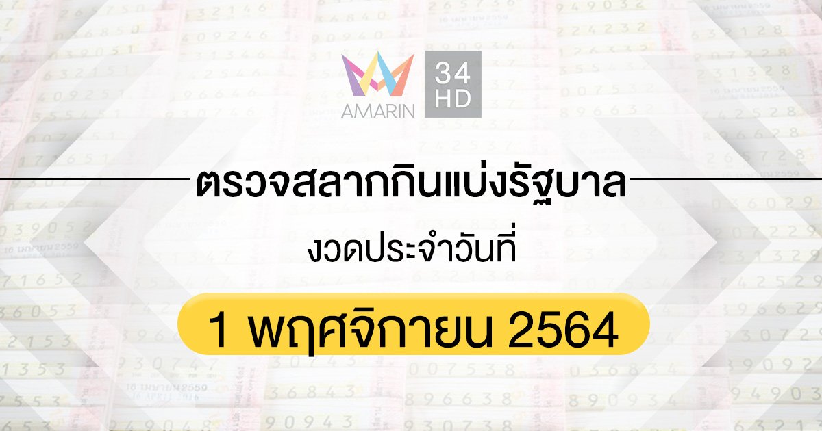 ตรวจผลสลากกินแบ่งรัฐบาล งวดประจำวันที่ 1 พฤศจิกายน 2564