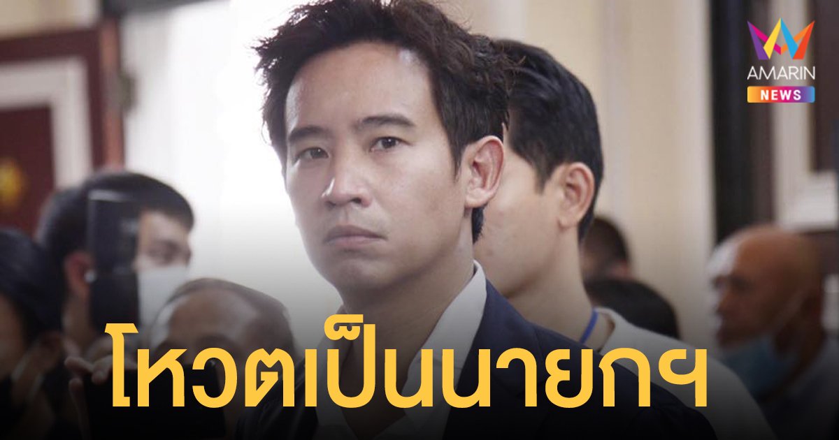 สวนดุสิตโพล เผยปชช. 28.67% โหวต ทิม พิธา เป็นนายกฯในการเลือกตั้งครั้งใหม่