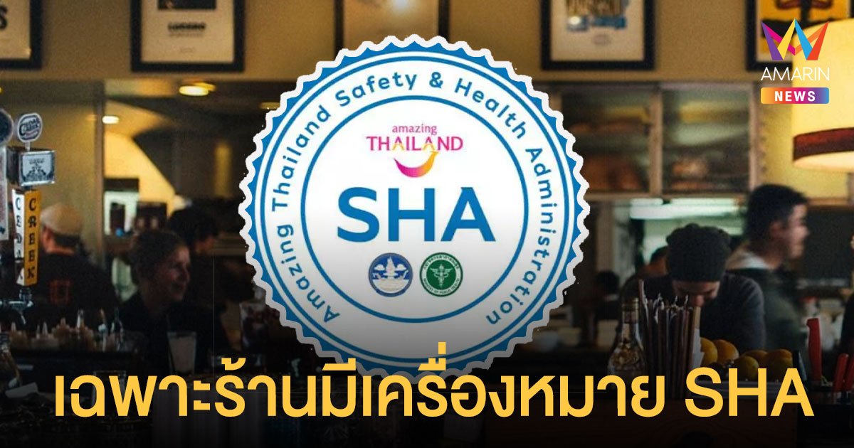 กทม. ให้นั่งดื่มเหล้าเบียร์ เฉพาะร้านที่ขึ้นทะเบียน SHA แล้วเท่านั้น เช็กขั้นตอน ลงทะเบียน SHA